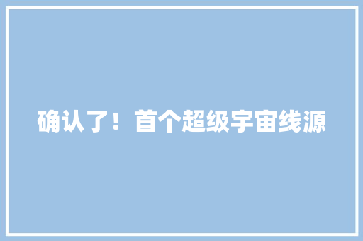 确认了！首个超级宇宙线源 确认了！首个超级宇宙线源 智能科技