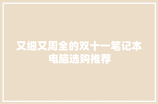 又细又周全的双十一笔记本电脑选购推荐
