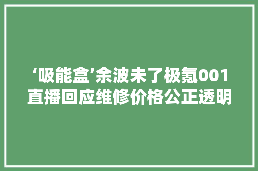 ‘吸能盒’余波未了极氪001直播回应维修价格公正透明是关键 ‘吸能盒’余波未了极氪001直播回应维修价格公正透明是关键 智能家居