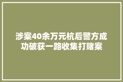 涉案40余万元杭后警方成功破获一路收集打赌案