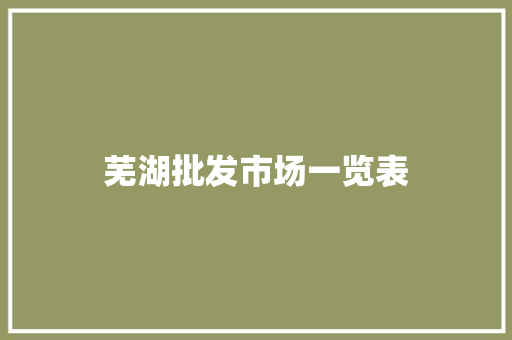 芜湖批发市场一览表