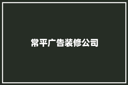 常平广告装修公司