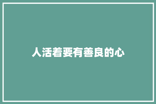 人活着要有善良的心