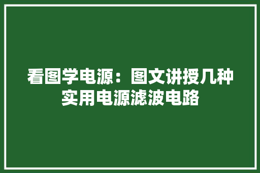 看图学电源：图文讲授几种实用电源滤波电路