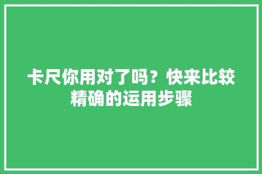 卡尺你用对了吗？快来比较精确的运用步骤