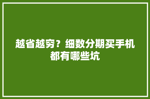 越省越穷？细数分期买手机都有哪些坑