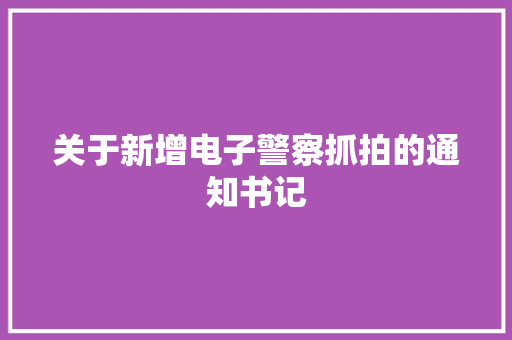 关于新增电子警察抓拍的通知书记