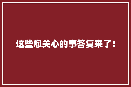 这些您关心的事答复来了！