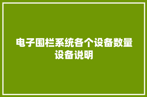 电子围栏系统各个设备数量设备说明