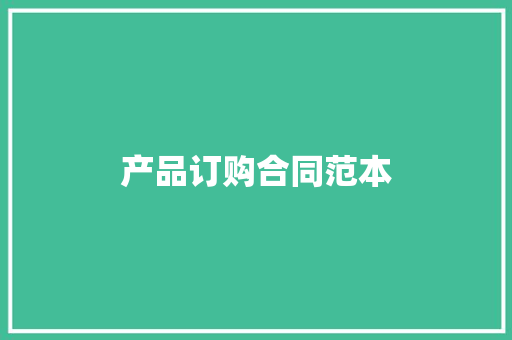 产品订购合同范本