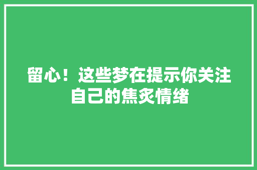 留心！这些梦在提示你关注自己的焦炙情绪