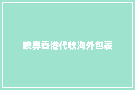 喷鼻香港代收海外包裹 喷鼻香港代收海外包裹 智能家居