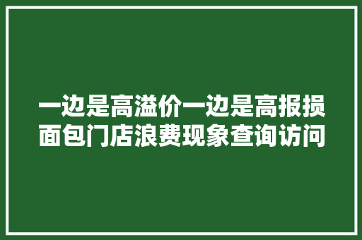 一边是高溢价一边是高报损面包门店浪费现象查询访问 一边是高溢价一边是高报损面包门店浪费现象查询访问 人工智能