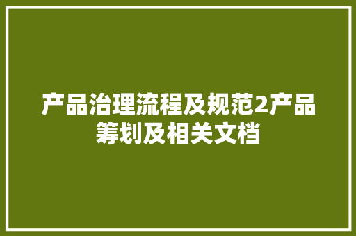 产品治理流程及规范2产品筹划及相关文档