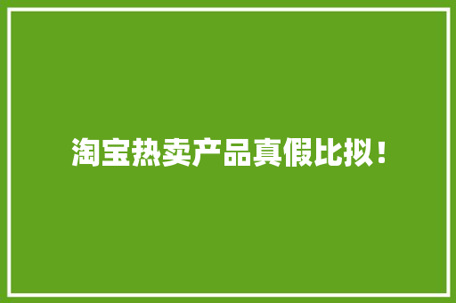 淘宝热卖产品真假比拟！