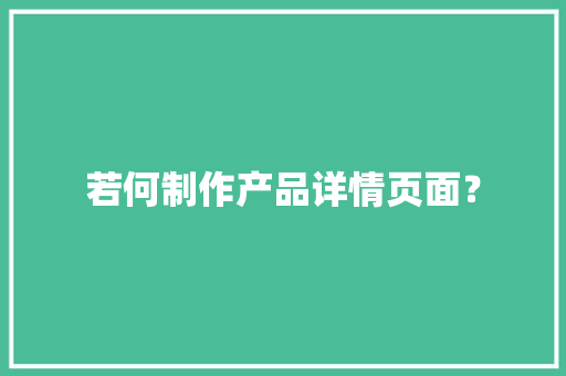 若何制作产品详情页面？