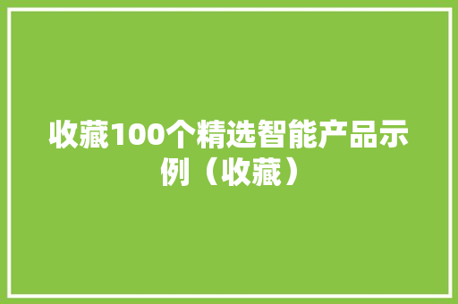 收藏100个精选智能产品示例（收藏）