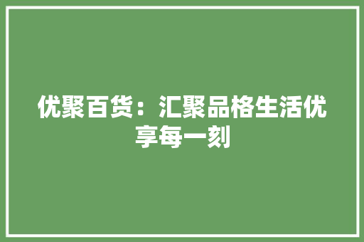 优聚百货：汇聚品格生活优享每一刻