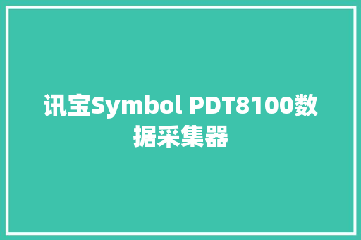讯宝Symbol PDT8100数据采集器