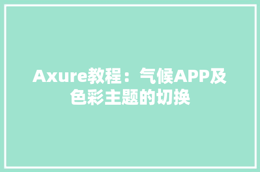 Axure教程：气候APP及色彩主题的切换