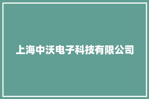 上海中沃电子科技有限公司