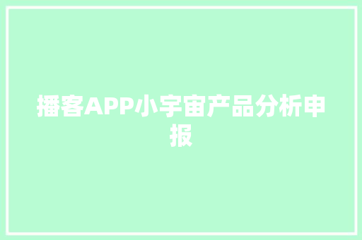 播客APP小宇宙产品分析申报 播客APP小宇宙产品分析申报 智能家居