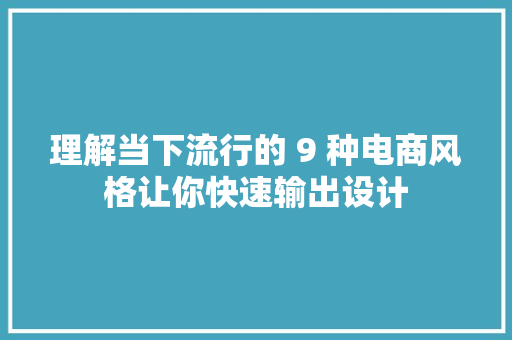 理解当下流行的 9 种电商风格让你快速输出设计 理解当下流行的 9 种电商风格让你快速输出设计 智能科技