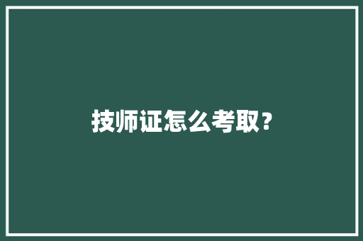 技师证怎么考取？