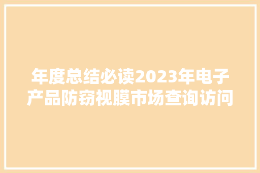 年度总结必读2023年电子产品防窃视膜市场查询访问数据申报及猜测