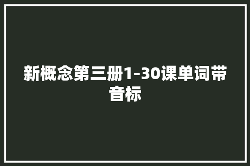 新概念第三册1-30课单词带音标