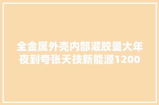 全金属外壳内部灌胶量大年夜到夸张天技新能源1200W微逆变器拆解