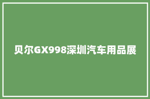 贝尔GX998深圳汽车用品展