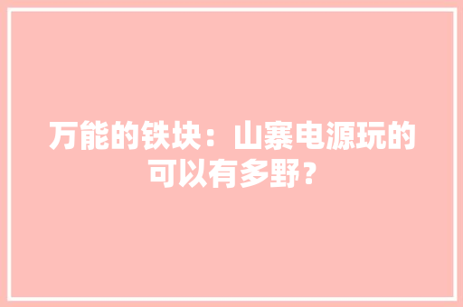 万能的铁块：山寨电源玩的可以有多野？