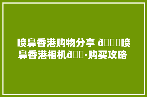 喷鼻香港购物分享 🛒喷鼻香港相机📷购买攻略 🛒人手一件slowood喷鼻香薰 喷鼻香港购物分享 🛒喷鼻香港相机📷购买攻略 🛒人手一件slowood喷鼻香薰 智能科技