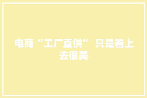 电商“工厂直供” 只是看上去很美
