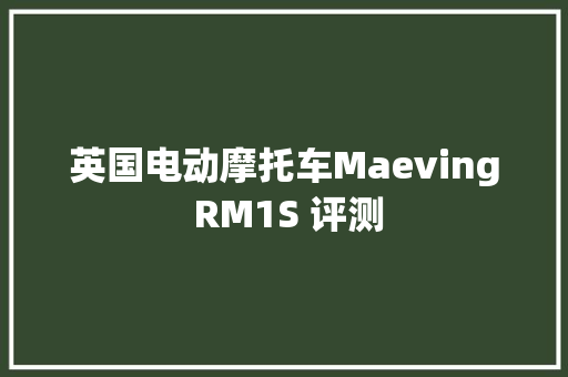 英国电动摩托车Maeving RM1S 评测 英国电动摩托车Maeving RM1S 评测 互联通信
