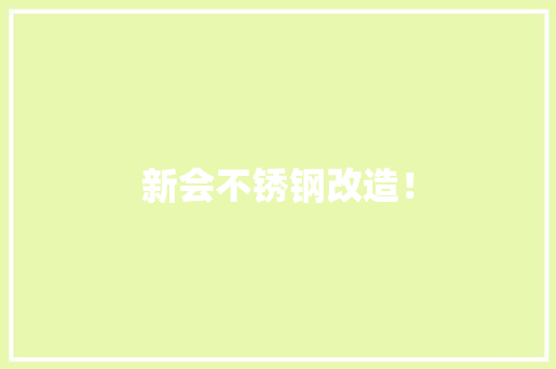 新会不锈钢改造！