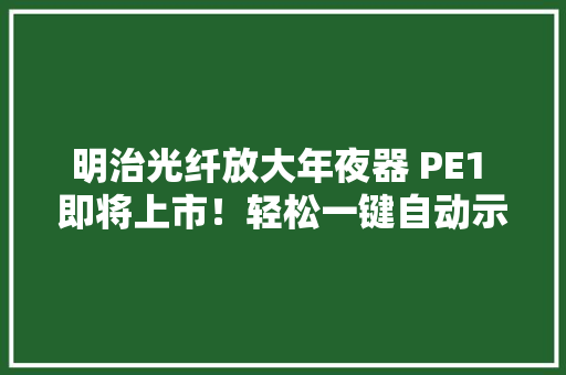 明治光纤放大年夜器 PE1 即将上市！轻松一键自动示教