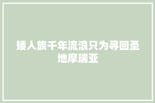 矮人族千年流浪只为寻回圣地摩瑞亚