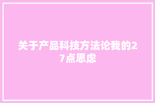 关于产品科技方法论我的27点思虑