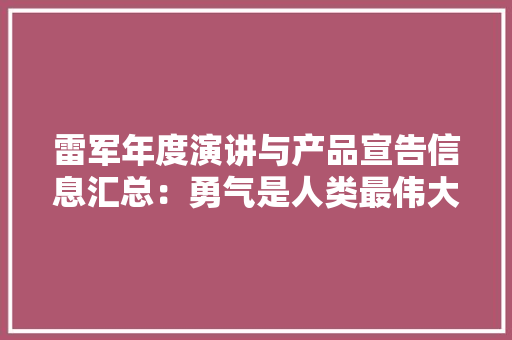雷军年度演讲与产品宣告信息汇总：勇气是人类最伟大的赞歌