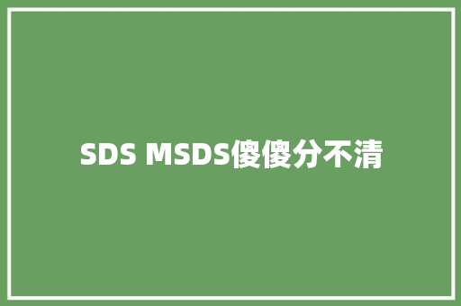 SDS MSDS傻傻分不清