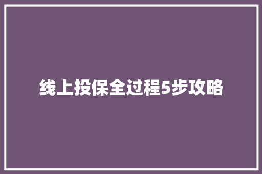 线上投保全过程5步攻略