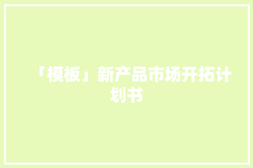 「模板」新产品市场开拓计划书 「模板」新产品市场开拓计划书 智能科技
