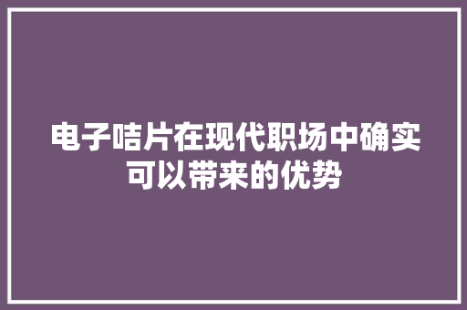 电子咭片在现代职场中确实可以带来的优势
