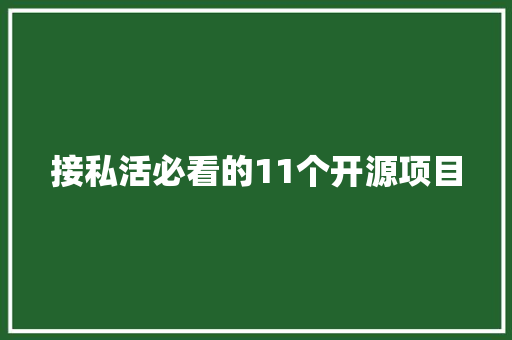 接私活必看的11个开源项目 接私活必看的11个开源项目 互联通信
