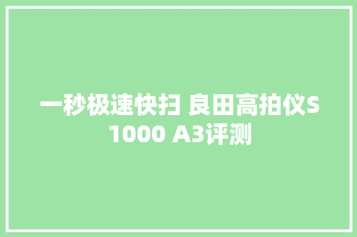 一秒极速快扫 良田高拍仪S1000 A3评测