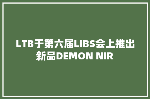LTB于第六届LIBS会上推出新品DEMON NIR