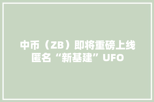 中币（ZB）即将重磅上线匿名“新基建”UFO