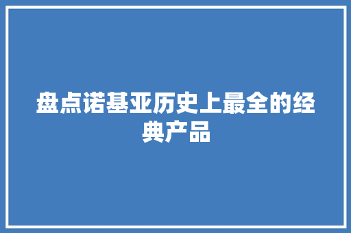 盘点诺基亚历史上最全的经典产品